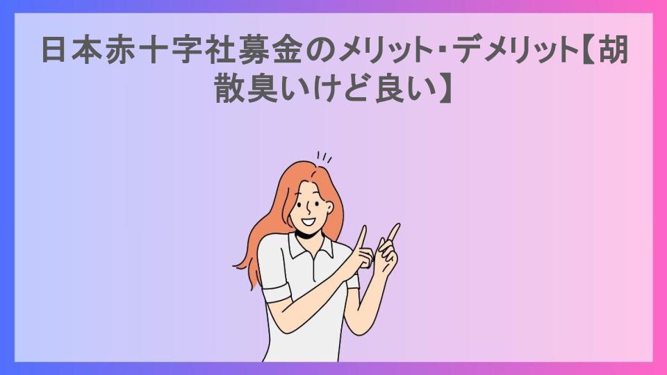 日本赤十字社募金のメリット・デメリット【胡散臭いけど良い】